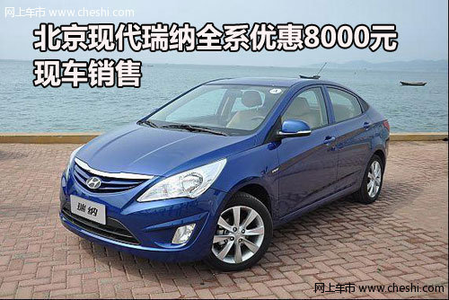 北京现代瑞纳全系优惠8000元  现车销售