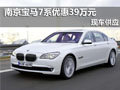 南京宝马7系现车 特价优惠高达39万元