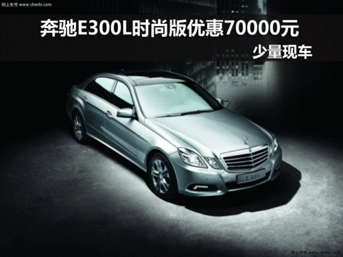奔驰E300L时尚版优惠70000元 少量现车