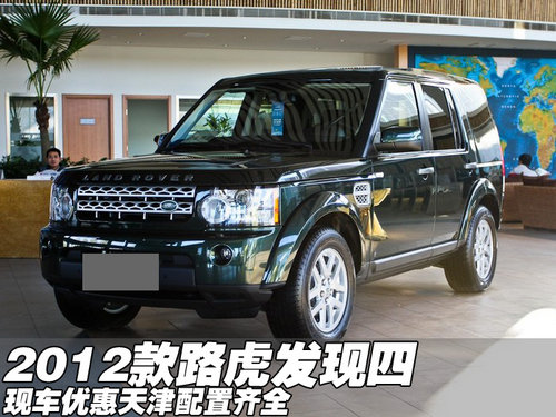 2012款路虎发现四现车优惠 天津配置齐