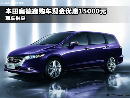河南弘通广汽本田北环4S店 奥德赛