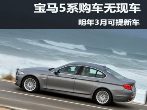宝马5系购车无现车  明年3月可订购新车