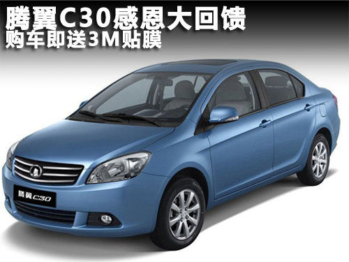 保定 腾翼C30 五洲4S店