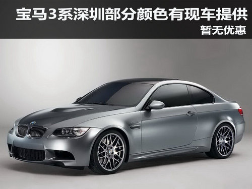 宝马3系深圳部分颜色有现车提供 无优惠