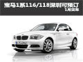 新寶馬1系116/118深圳地區(qū)可預(yù)訂1月交車