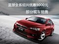藍瑟紹興全系優惠9000元 部分現車銷售
