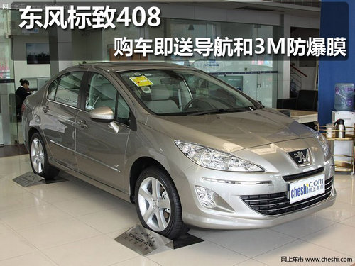 佛山鼎致标致408