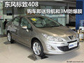 東風(fēng)標(biāo)致408 購(gòu)車即送導(dǎo)航和3M防爆膜