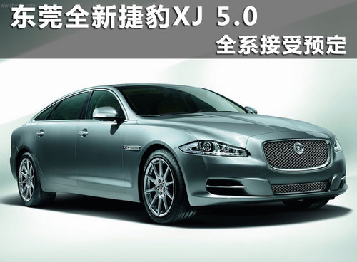 东莞全新捷豹XJ 5.0到店 全系接受预定