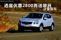 石家莊逍客優(yōu)惠2800元再送裝具少量現(xiàn)車