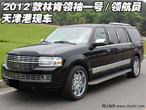 2012款林肯领袖一号/领航员