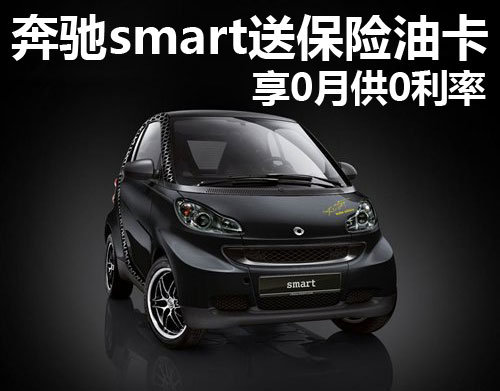 奔驰smart广州送保险 享受0月供0利率