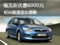 ?？怂箖?yōu)惠6000元 紹興福通現(xiàn)車銷售