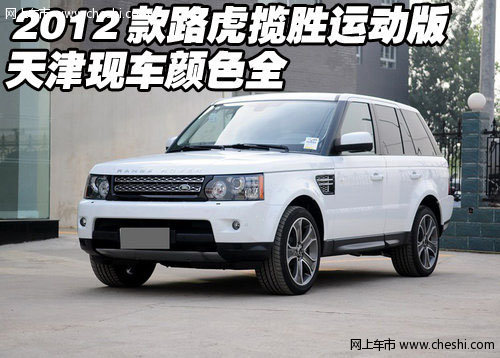 2012款路虎揽胜运动版