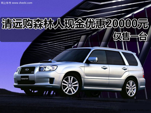 清远斯巴鲁4S店  森林人