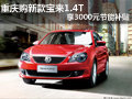 重慶購新款寶來1.4T 享3000元節能補貼