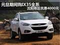 元旦期間購IX35全系 沈陽地區(qū)優(yōu)惠4000元