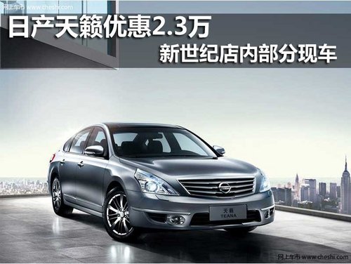 沈阳新世纪日产