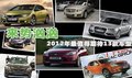 來(lái)勢(shì)洶洶  2012年最值得期待的13款車型