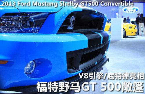 福特野马ShelbyGT 500敞篷版 底特律亮相