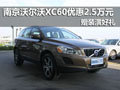 沃爾沃XC60 2.0T現(xiàn)車優(yōu)惠2.5萬(wàn)元