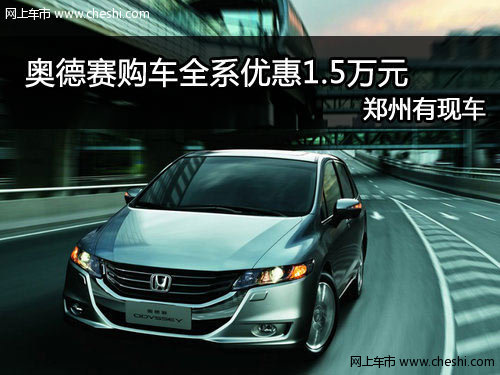 河南天泓广汽本田4S店 奥德赛