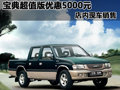 寶典超值版優(yōu)惠5000元 店內(nèi)現(xiàn)車銷售