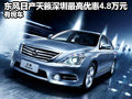 東風日產天籟深圳最高降4.8萬元 有現車
