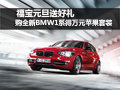 元旦好禮 購全新BMW1系得萬元蘋果套裝