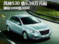 風神S30最低6.98萬起 預存1000抵3000