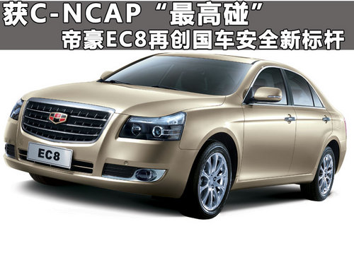 获C-NCAP最高碰 帝豪EC8国车安全新标杆