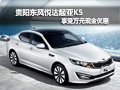 貴陽東風(fēng)悅達(dá)起亞K5 享受萬元現(xiàn)金優(yōu)惠