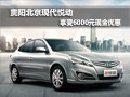 貴陽北京現代悅動 享受6000元現金優惠