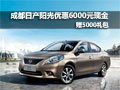 成都日產陽光優惠6000元現金贈5000禮包