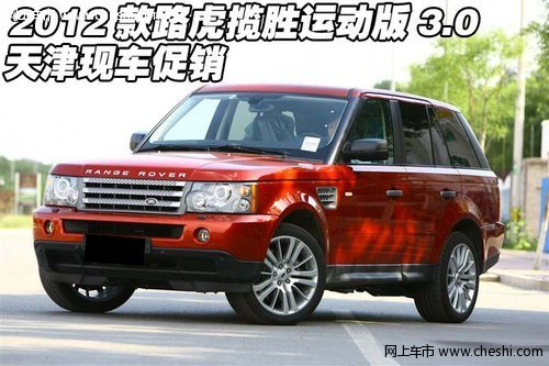 2012款路虎揽胜运动版3.0