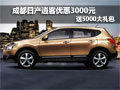成都日產(chǎn)逍客優(yōu)惠3000元送5000大禮包