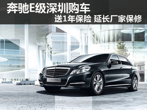 奔驰E级深圳购车送1年保险 延长厂家保修