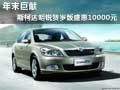 年末巨献 斯柯达明锐贺岁版盛惠10000元
