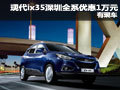 現(xiàn)代ix35深圳地區(qū)全系優(yōu)惠1萬元 有現(xiàn)車