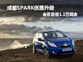 成都SPARK優(yōu)惠升級(jí) 全系直省1.3萬現(xiàn)金