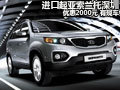 進口起亞索蘭托深圳優(yōu)惠2000元 有現(xiàn)車