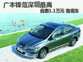廣本鋒范深圳最高優惠1.1萬元 現車供應