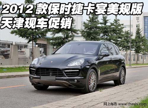 2012款保时捷卡宴美规版