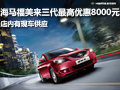 海馬福美來(lái)三代最高優(yōu)惠8000元 有現(xiàn)車