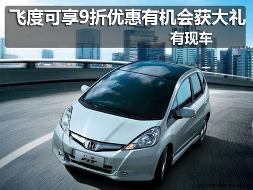 佛山 得成 飞度