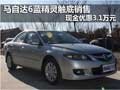 馬自達6藍精靈觸底銷售 現金優惠3.1萬元