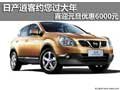 日產(chǎn)逍客約您過大年 喜迎元旦優(yōu)惠6000元