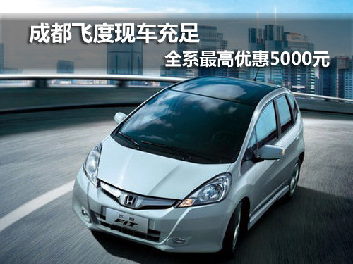 成都飞度全系最高优惠5000