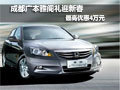 成都廣本雅閣禮迎新春最高優惠4萬元