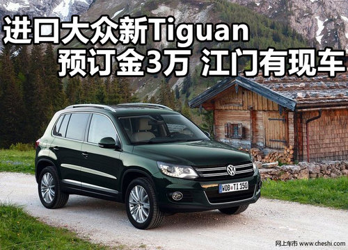 进口大众新Tiguan预订金3万 展车已到店